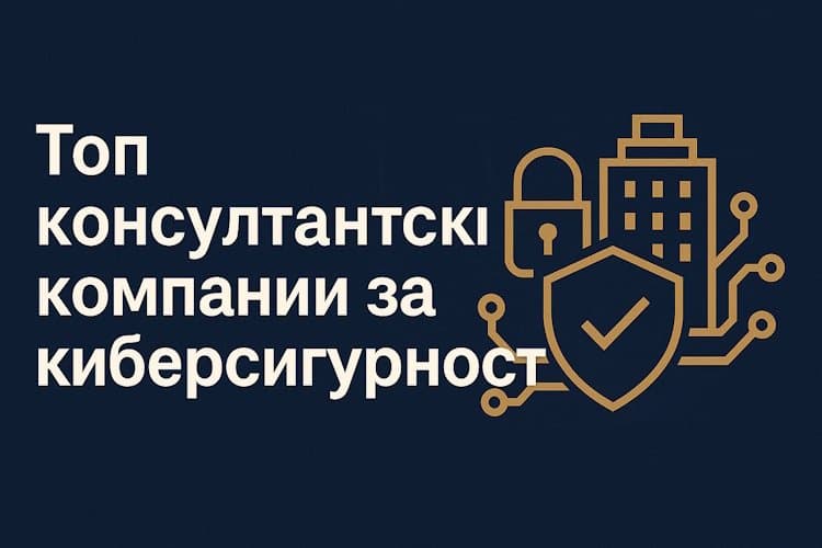 Компании за киберсигурност в България: Топ доставчици на услуги за бизнеса